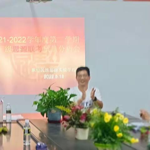考而知得失 携手共进步——琼中民族思源实验学校九年级思源联考试卷分析会