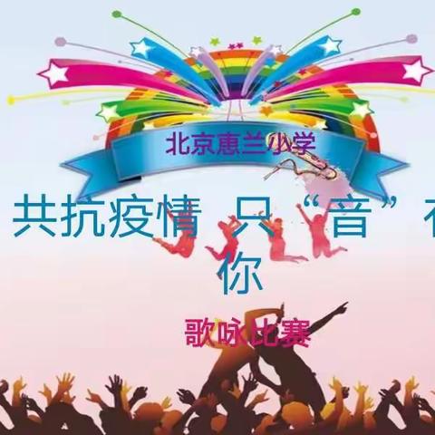 共抗疫情，只“音”有你——北京惠兰小学歌咏比赛