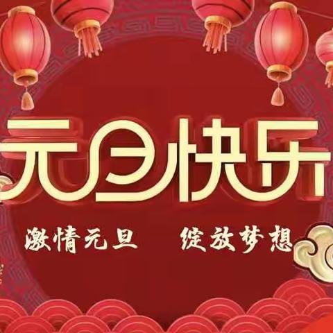 激情元旦，绽放梦想——北京惠兰小学元旦联欢