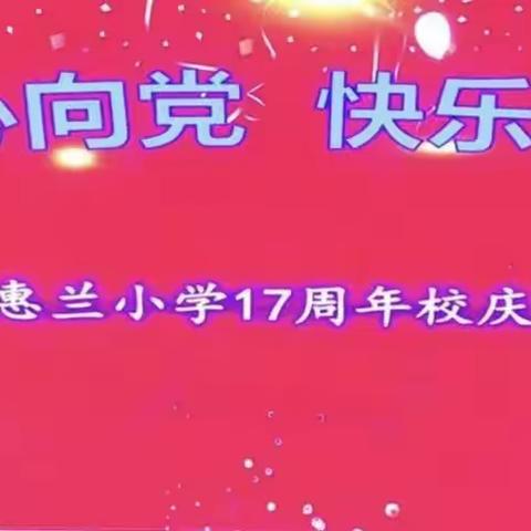 “童心向党，快乐成长”——北京惠兰小学七一活动