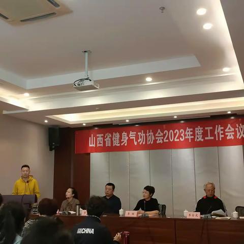 山西省健身气功协会2023年度工作会议