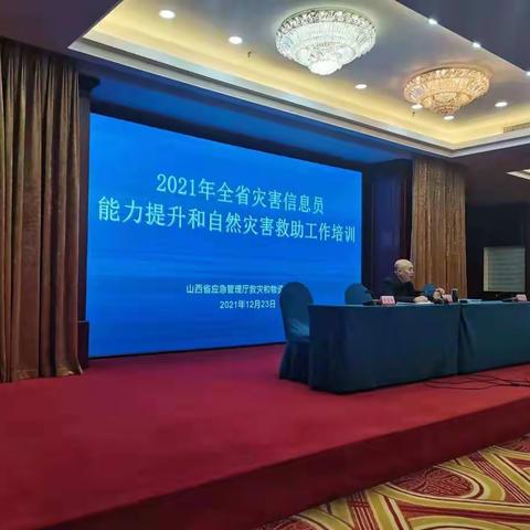 市应急管理局参加全省自然灾害信息员能力提升和自然灾害救助工作培训会议