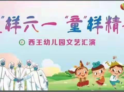 西王幼儿园“疫”样六一·“童”样精彩文艺汇演邀请函