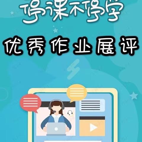 别样的展评   同样的精彩——汝州市广成小学教育集团线上语文学科最美作业展评