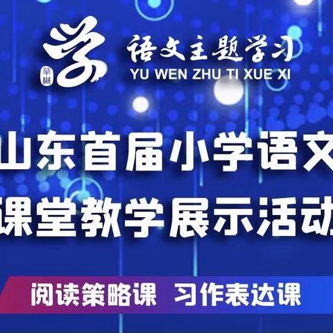 首届山东小学语文“习作表达”课堂教学展示活动