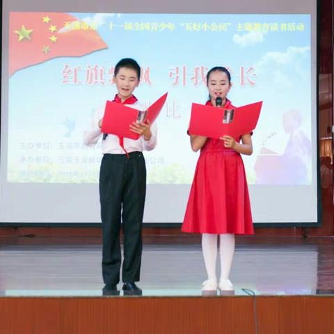 玉溪市“红旗飘飘•引我成长”主题教育活动中小学生演讲比赛圆满落下帷幕