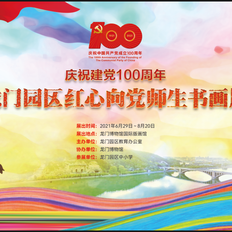 庆祝建党100周年 龙门园区红心向党师生书画展开幕