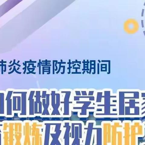 疫情防控期间学生心理健康教育篇-----居家学习生活的建议