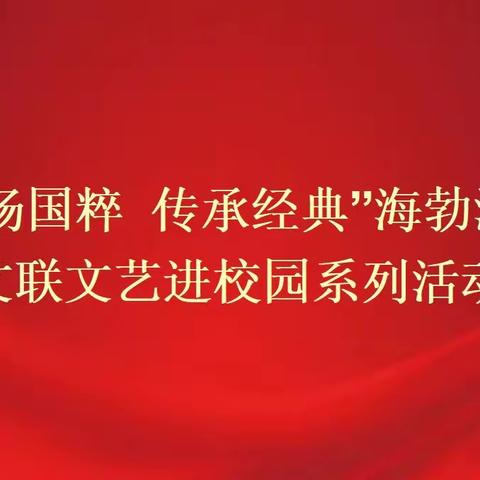 【书记领航项目】戏曲进校园 · 曲艺润童心——乌海市海勃湾区光明路小学开展戏曲进校园活动