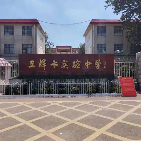 疫情当下守初心，线上教学彰风采——卫辉市实验中学线上教学