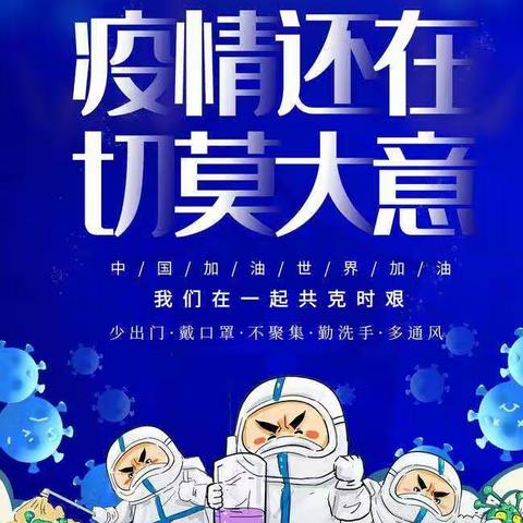 营里乡中心学校疫情防控篇——疫情仍在     请勿放松