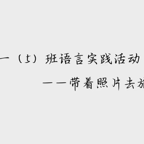 初一（5）班语文言语实践活动——带着照片去旅行