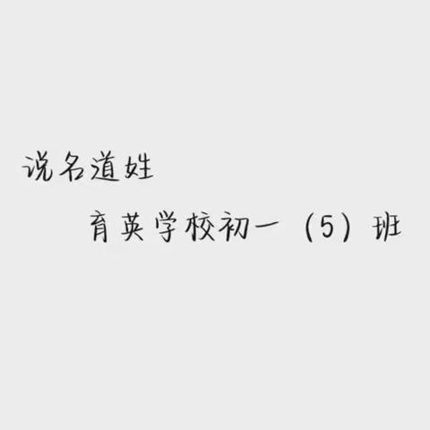 初一（5）班语文言语实践活动——说名道姓