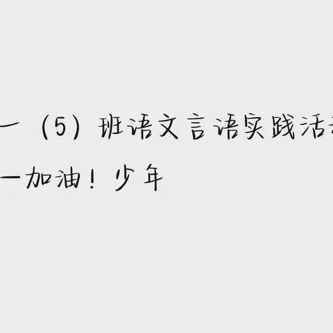 初一（5）班语文言语实践活动——加油！少年