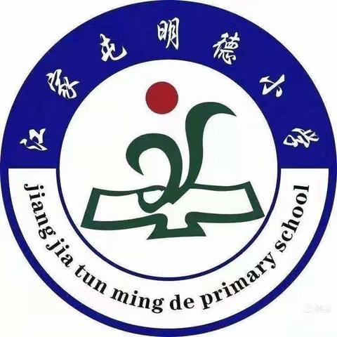 宣化区江家屯乡明德小学课后    延时服务记录