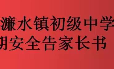 汉中市南郑区濂水镇初级中学“五一”假期安全告家长书