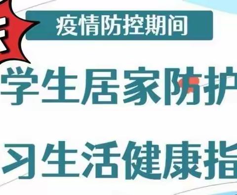 汉中市南郑区濂水镇初级中学节假日师生居家疫情防控指南