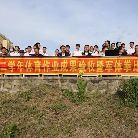 锤炼顽强意志 展现青春风采——记林口四中高二学年军体拳比赛