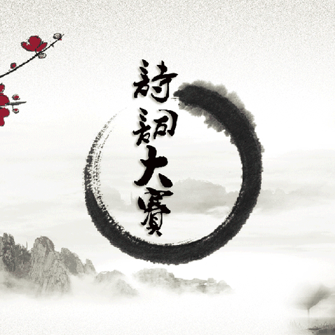 林口四中高一学年“青春杯”—校园诗歌创作大赛圆满落幕暨诗社成立