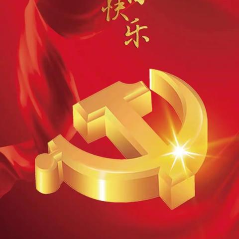 以奋楫之行育英才 以感恩之心献中华——林口县第四中学高一学年师生祝福党的生日