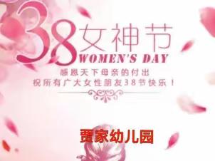 温情三月，与爱同行 ——贾家幼儿园“三八”女神节庆祝暨新学期家长会活动