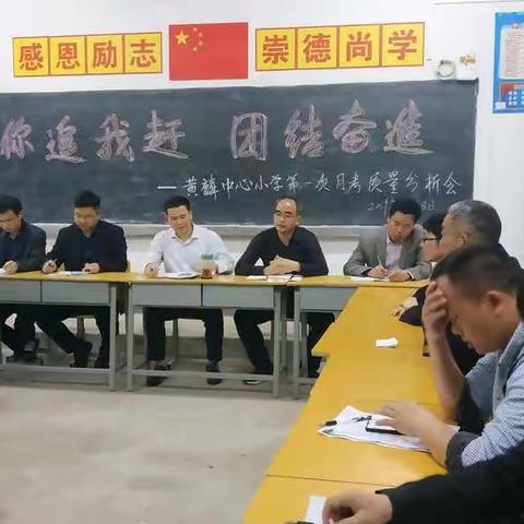 "你追我赶，团结奋进"——记黄麟中心小学第一次月考质量分析会