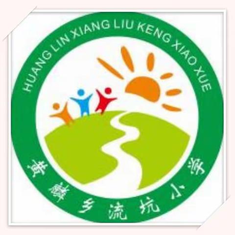 黄麟乡流坑小学迎国检纪实