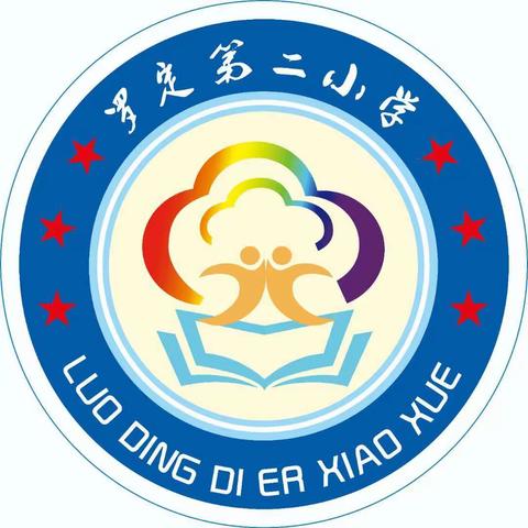 罗定第二小学2020年秋季一至三年级新生拟录取名单公示