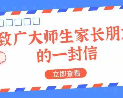 新冠肺炎疫情防控致家长、师生的一封信