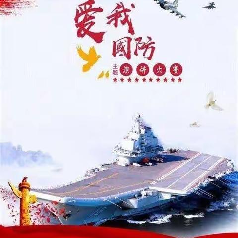 爱我祖国 情系国防——宁远一小举行“爱我国防”演讲比赛