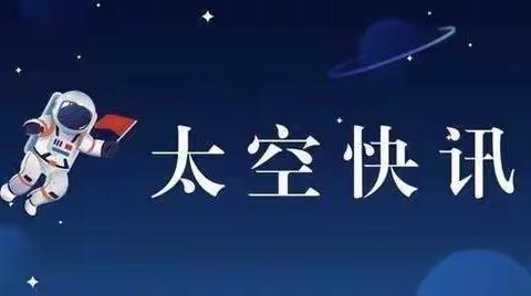 天宫课堂学科学 豪情筑燃太空梦 ——华侨实验学校参加网络中国宇航员太空授课活动