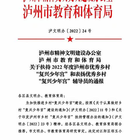 喜报！纳溪区新乐镇中心小学荣获2022年度泸州市扶持优秀乡村“复兴少年宫”