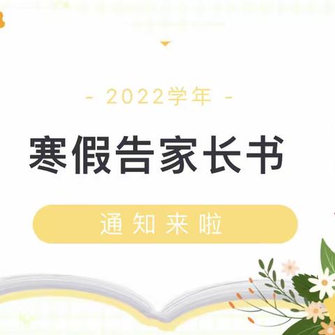 军庄小学2022寒假告家长书