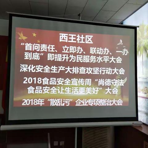 西王社区开展关于提升为民服务水平大会，“食品安全、安全生产、散乱污、扫黑除恶”主题实施大会。