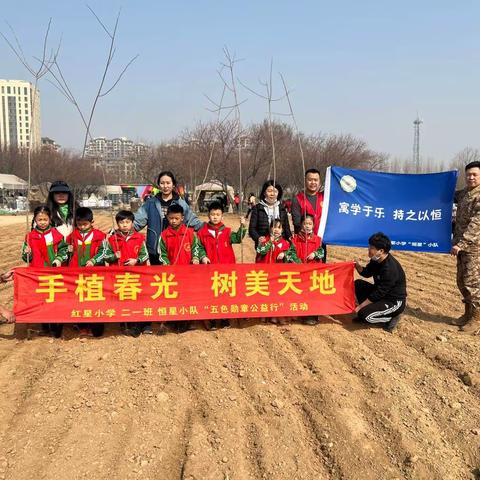 手植春光  树美天地红星小学 二一班 恒星小队“五色勋章公益行”活动