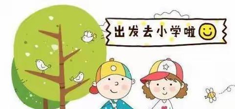 “初遇小学•体验成长”——刘门河幼儿园学前教育宣传月活动——参观小学