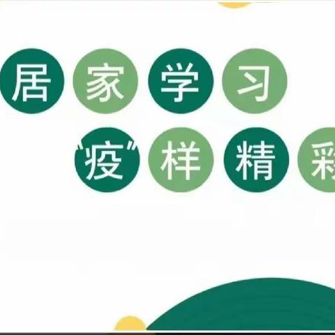 居家学习，“疫”样精彩