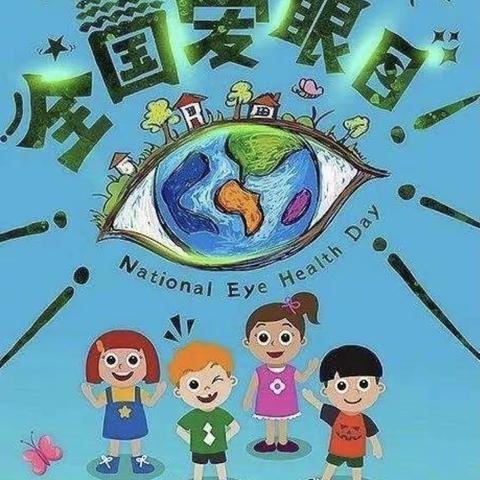 【爱护眼睛，从小做起】西六方中心幼儿园中班爱眼日系列活动