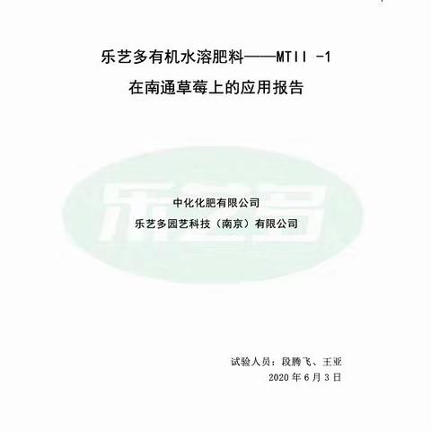 乐艺多有机水溶肥料在草莓作物的试验报告 中化公司