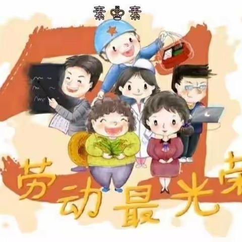 “我劳动，我快乐” __象耳中心幼儿园大三班五一劳动节主题活动