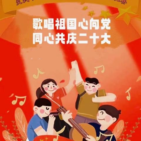 “歌唱祖国心向党，同心共庆二十大”——灵武市东塔学校红歌比赛活动