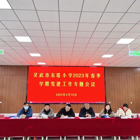 党建引领促发展，凝心聚力开新局——灵武市东塔小学党建专题会议篇