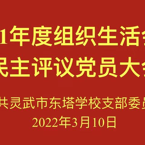 奋勇争先担使命  提升质效开新局——东塔学校2021年度组织生活会暨民主评议党员大会