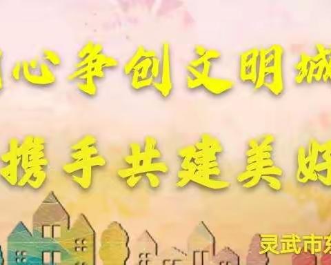 同心争创文明城市，携手共建美好家园——东塔学校四年级组志愿服务活动