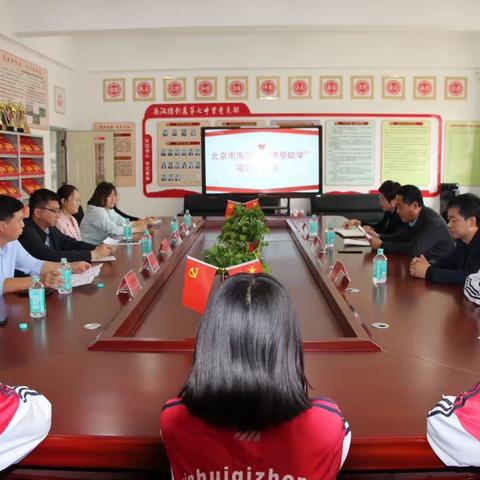 北京市海淀区“博爱助学”项目座谈会在敖汉旗新惠第七中学召开