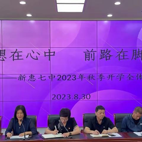 梦想在心中 前路在脚下——新惠第七中学召开2023-2024学年度上学期全体教师会议