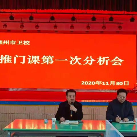 滦州市卫校组织召开推门课第一次分析会