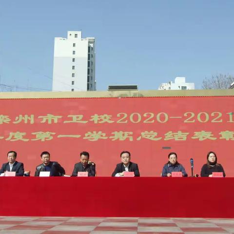 树立先进典范  彰显榜样力量 ——滦州市卫校组织召开2020---2021学年度第一学期总结表彰会