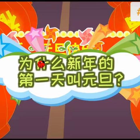 “居家抗疫秀才艺，云端绽放迎新年”银川市兴庆区第七幼儿园小三班线上元旦活动