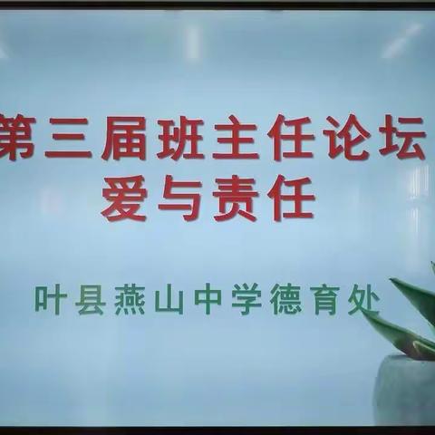 “爱与责任”——叶县燕山中学第三届班主任论坛活动纪实